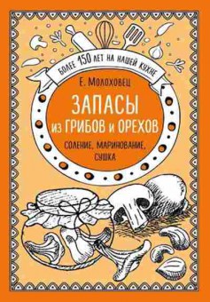 Книга Запасы из грибов и орехов Соление,маринование,сушка, б-11111, Баград.рф